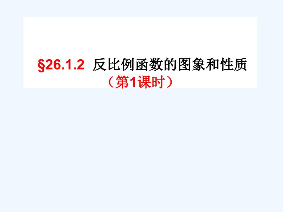 数学人教版九年级下册反比例函数的图象、性质_第1页