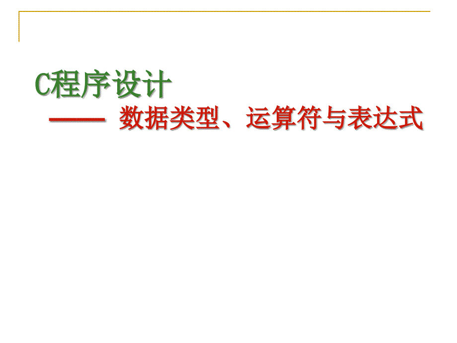 c语言第3章 数据类型、运算符与表达式_第1页