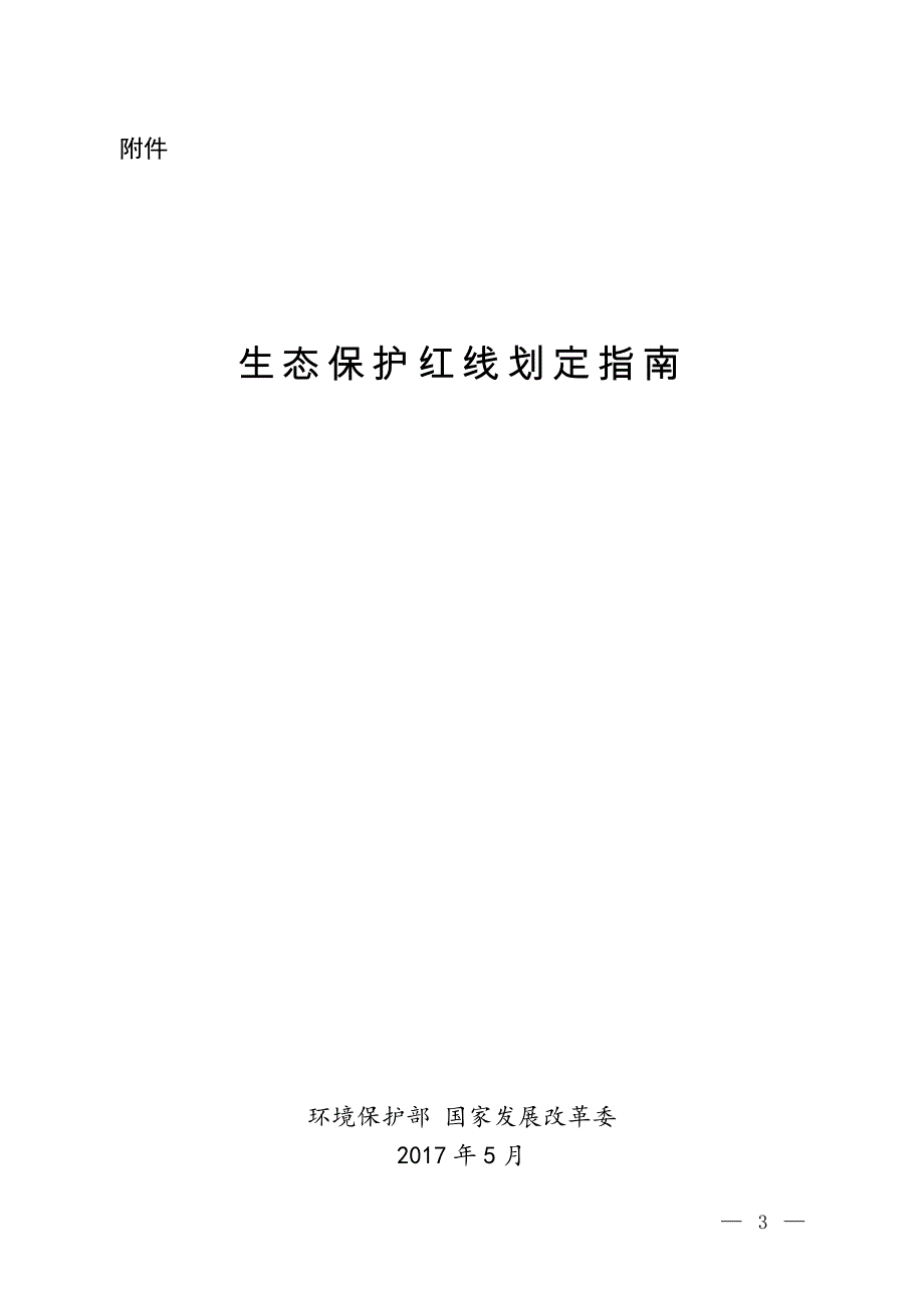 生态保护红线划定指南资料_第1页