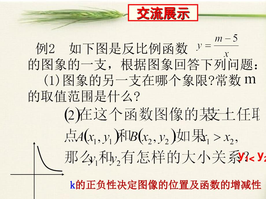 数学人教版九年级下册反比例函数的图像和性质第二课时_第4页