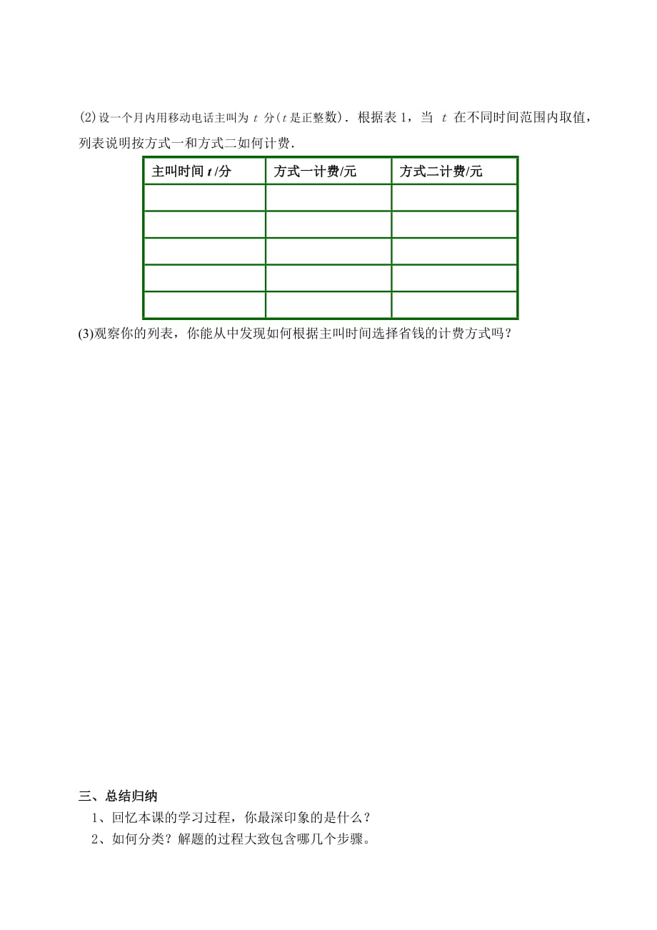 数学人教版七年级上册实际问题与一元一次方程谈及3（电话计费问题）学案_第3页