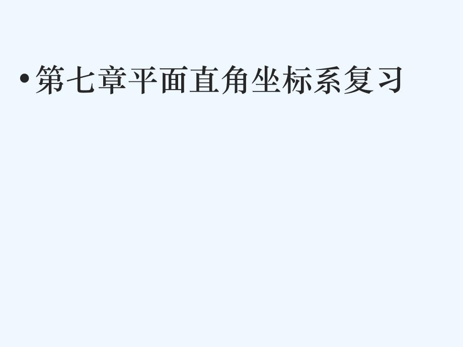 人教版数学七年级下册第七章平面直角坐标系复习_第1页