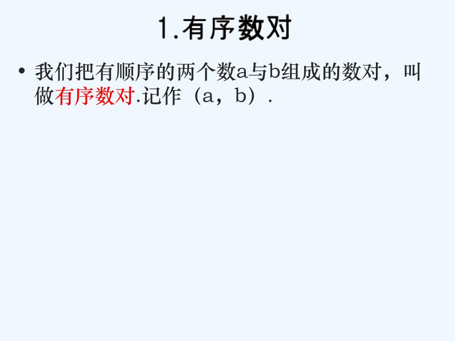 人教版数学七年级下册第七章平面直角坐标系复习_第3页