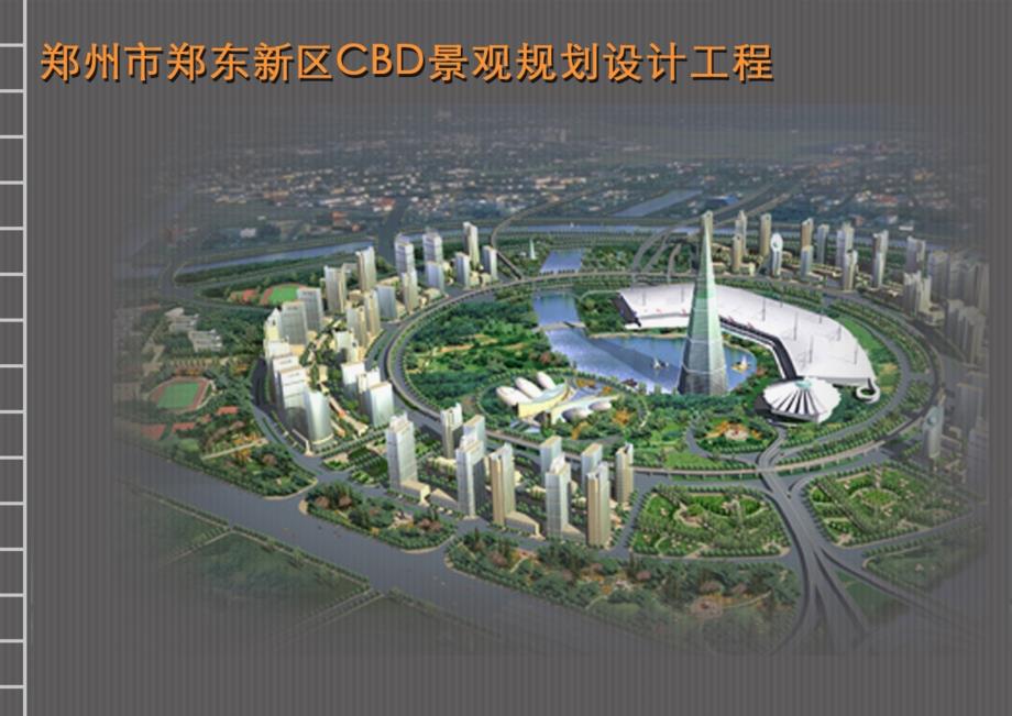 郑州市郑东新区cbd景观规划设计_第1页