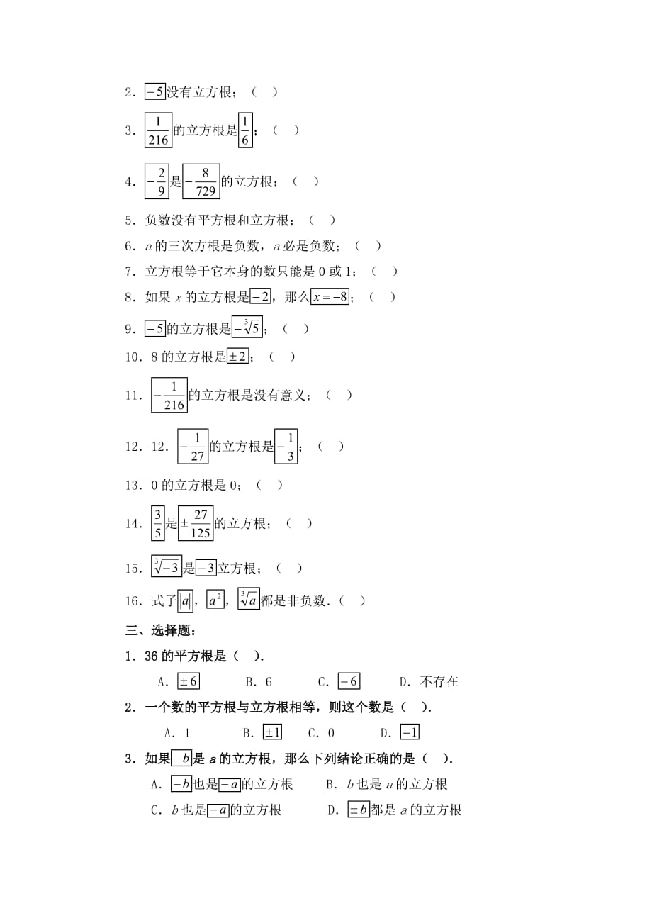 数学人教版七年级下册立方根课后练习题_第2页