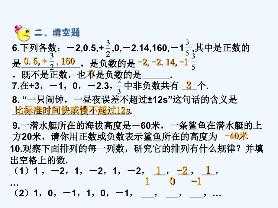 数学人教版七年级上册1.1正数和负数.1正数和负数-课后作业_第2页