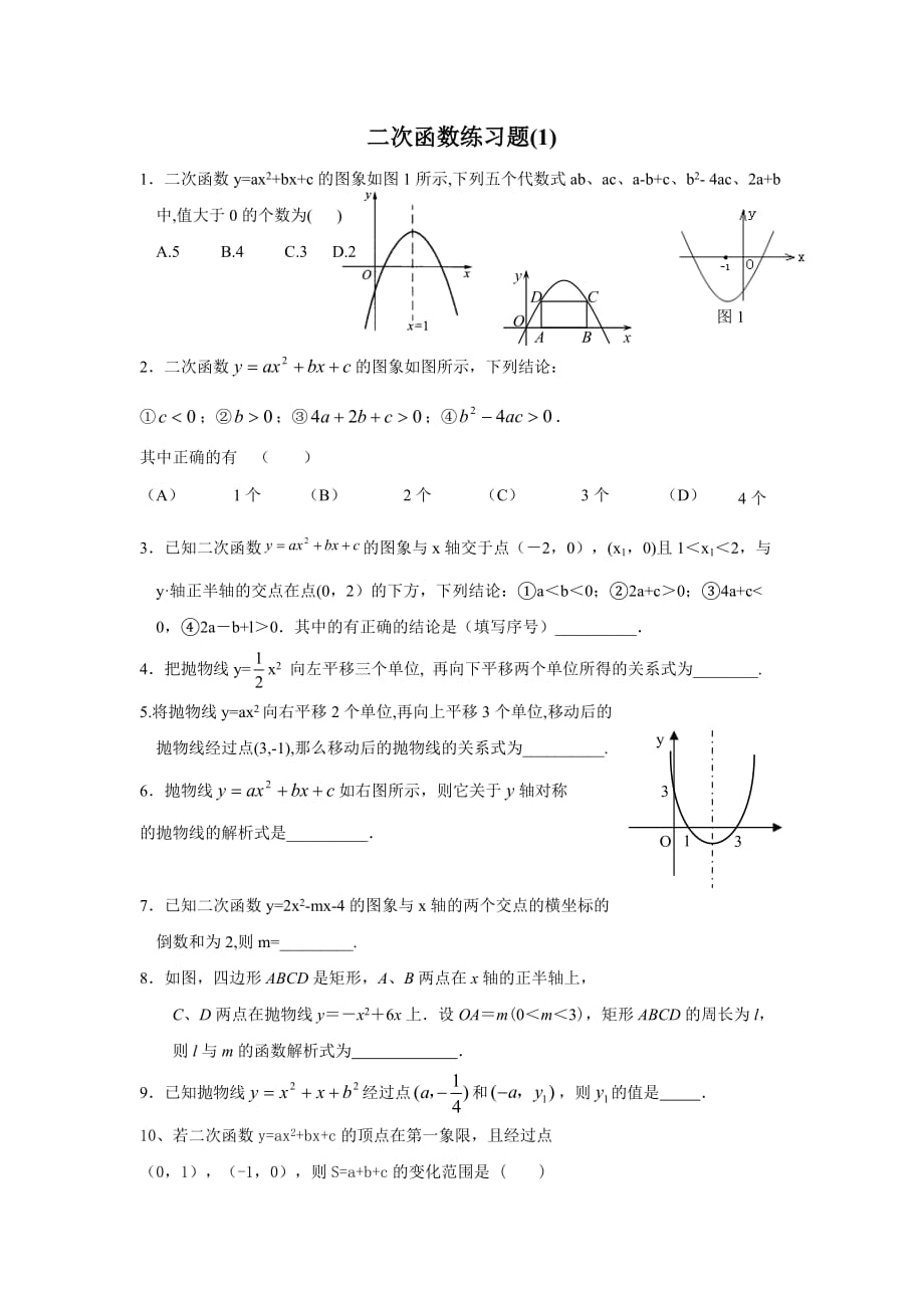 数学人教版七年级上册二次函数练习题_第1页