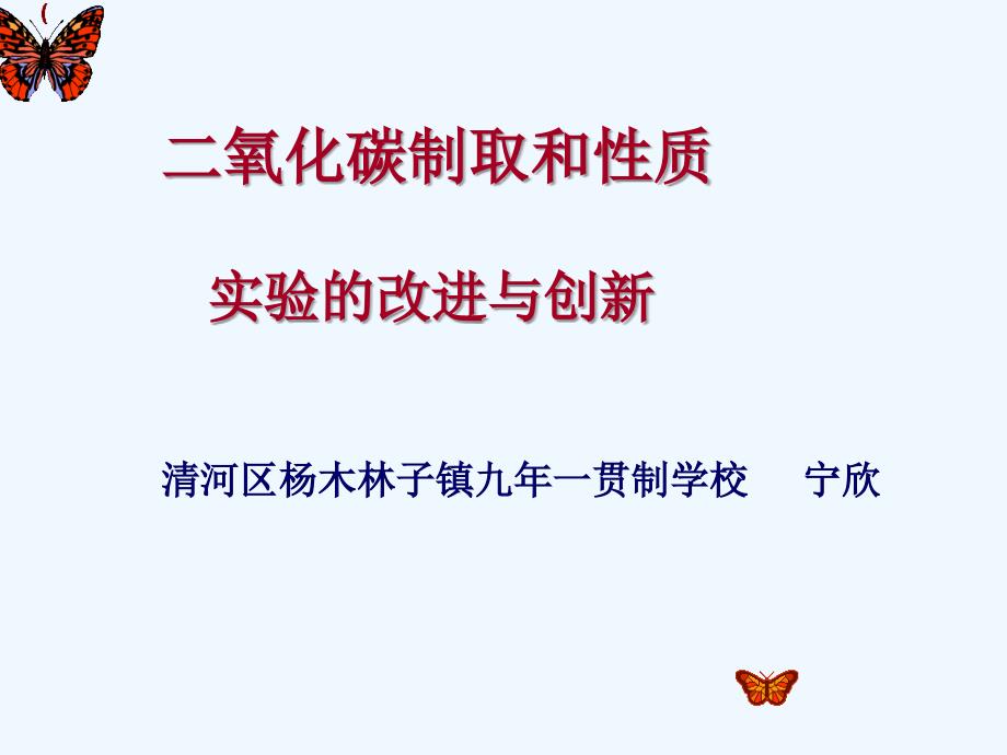 化学人教版九年级上册二氧化碳的制取研究与二氧化碳的性质_第1页