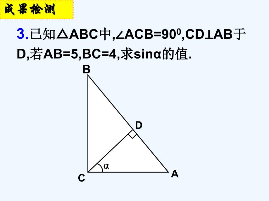 数学人教版九年级下册锐角三角函数--余弦与正切_第4页