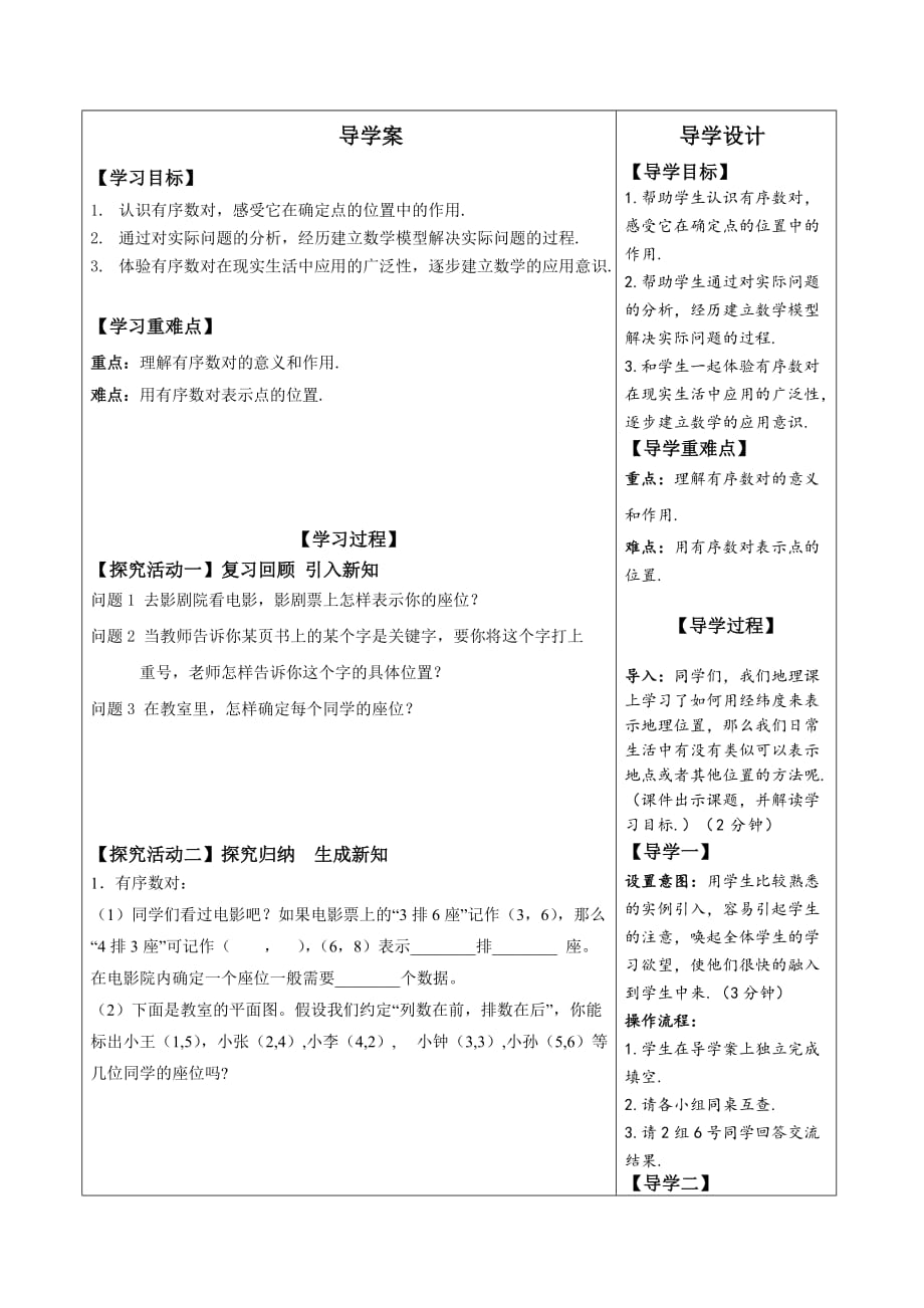 数学人教版七年级下册有序数对导学设计_第1页