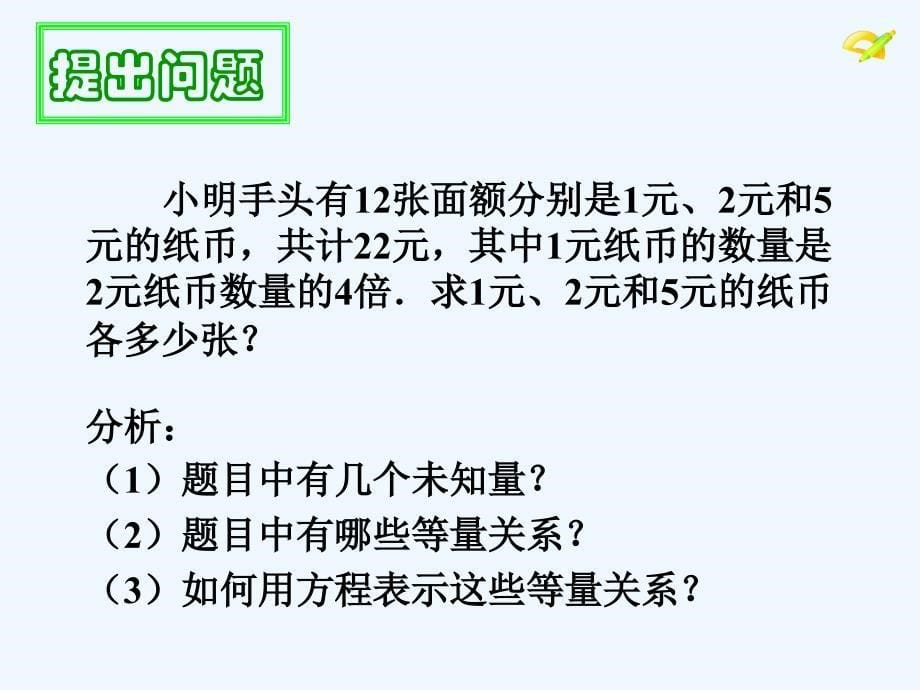 人教版数学七年级下册三元一次方程组的解法_第5页