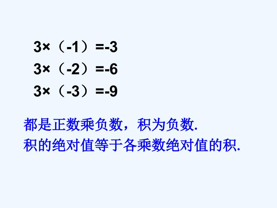 数学人教版七年级上册有理数的乘法.4.1有理数的乘法_第2页