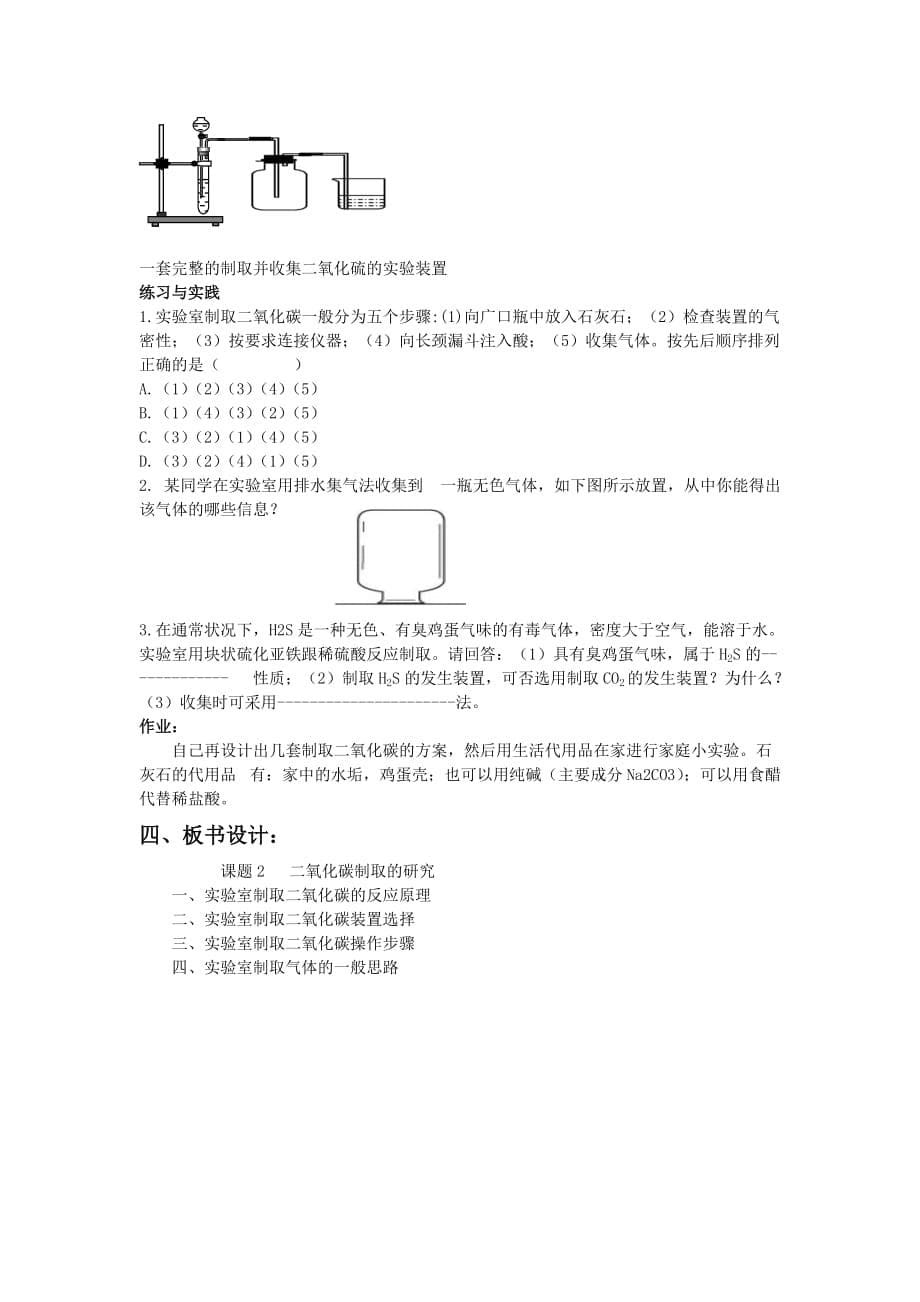 化学人教版九年级上册第六单元课题二二氧化碳制取的研究教案_第5页