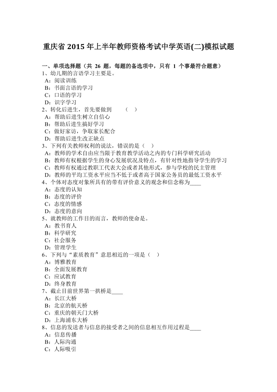重庆省2015年上半年教师资格考试中学英语(二)模拟试题_第1页