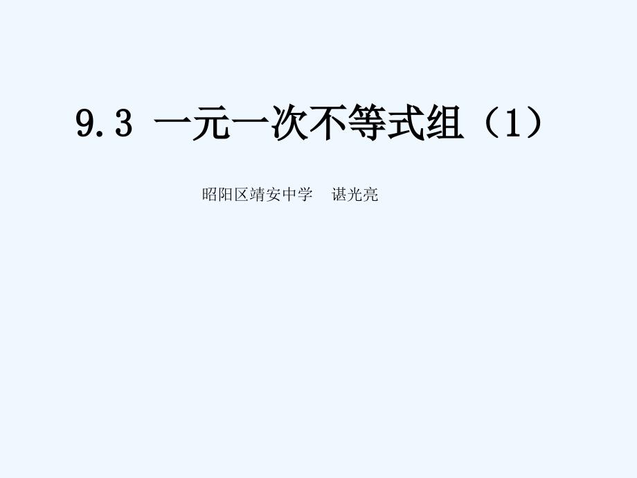 数学人教版七年级下册9.3 一元一次不等式组(1)课件_第1页