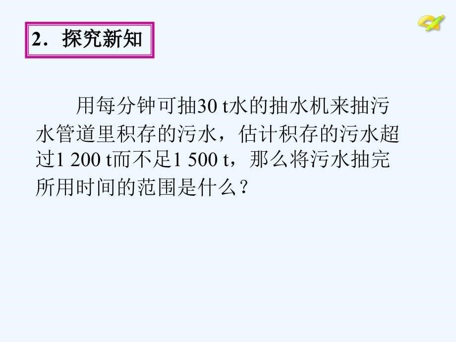 数学人教版七年级下册9.3 一元一次不等式组(1)课件_第5页