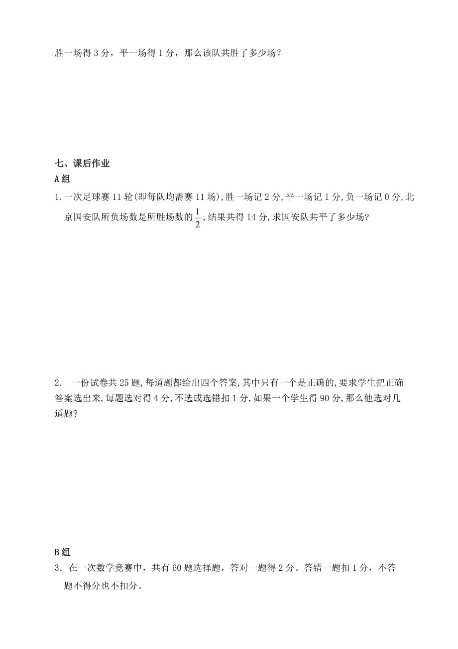 数学人教版七年级上册实际问题与一元一次方程（球赛积分）.4.8一元一次方程与实际应用问题导学案_第3页