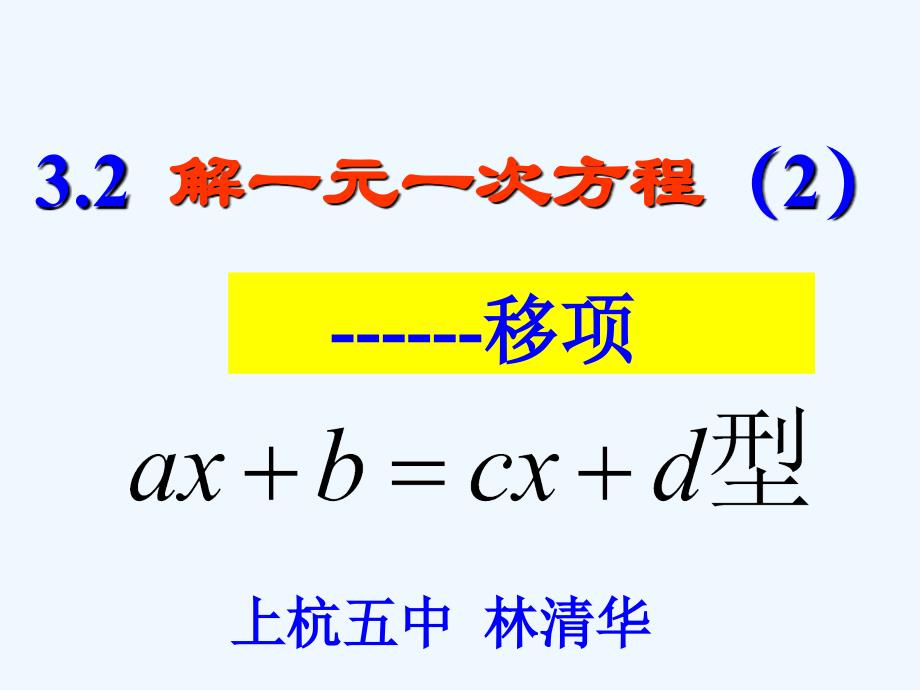 数学人教版七年级上册解一元一次方程移项_第1页