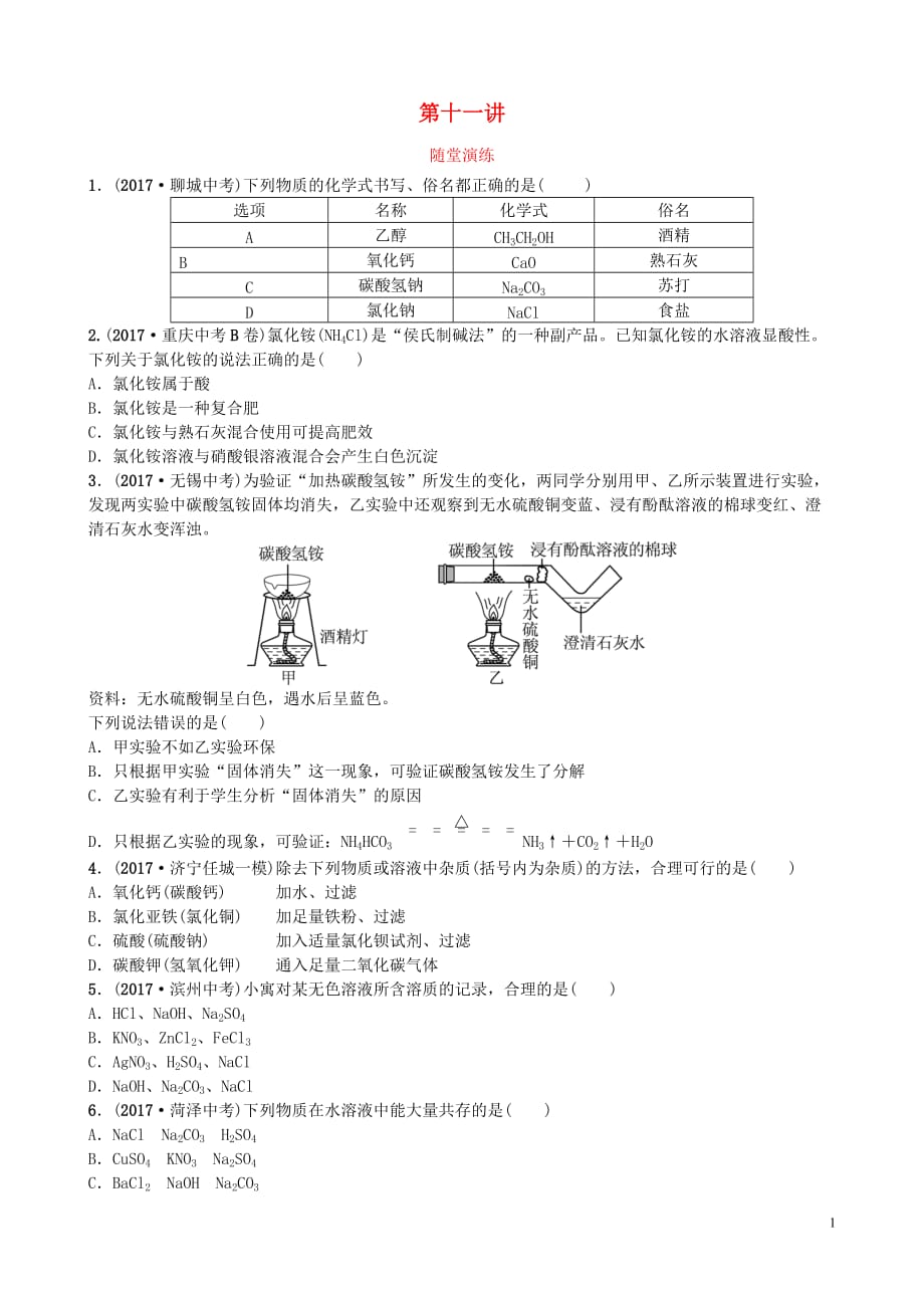 山东省济宁市2018年中考化学复习第十一讲随堂演练练习_第1页