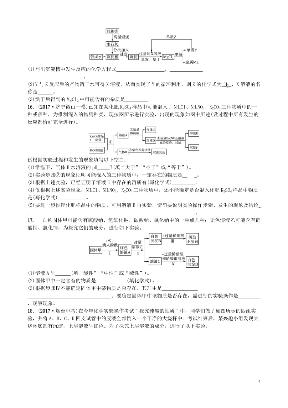 山东省济宁市2018年中考化学复习第十一讲随堂演练练习_第4页