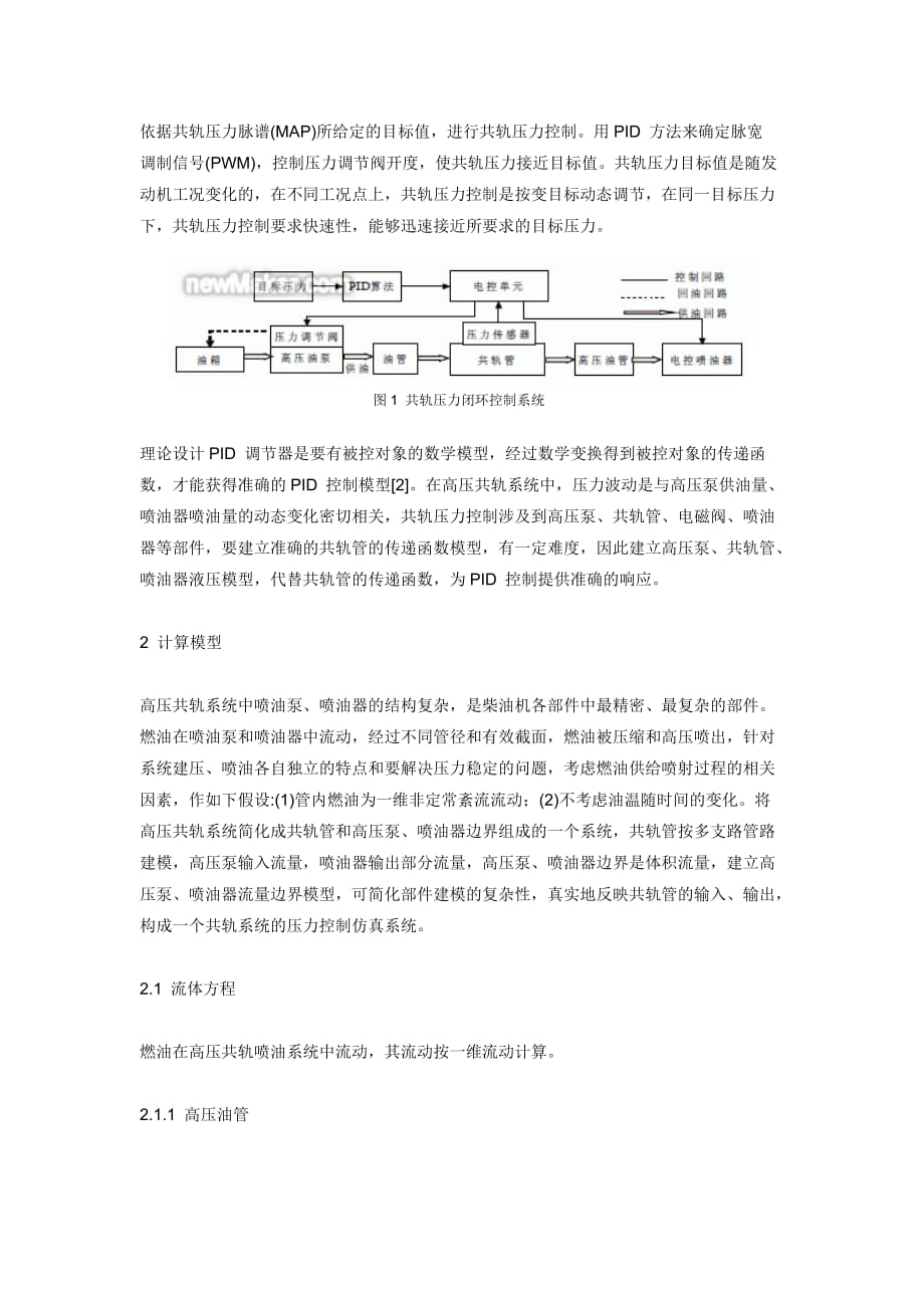 柴油机高压共轨压力控制的动态仿真与分析_第2页