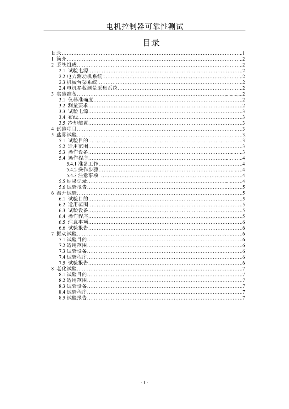 电机控制器可靠性测试流程资料_第2页