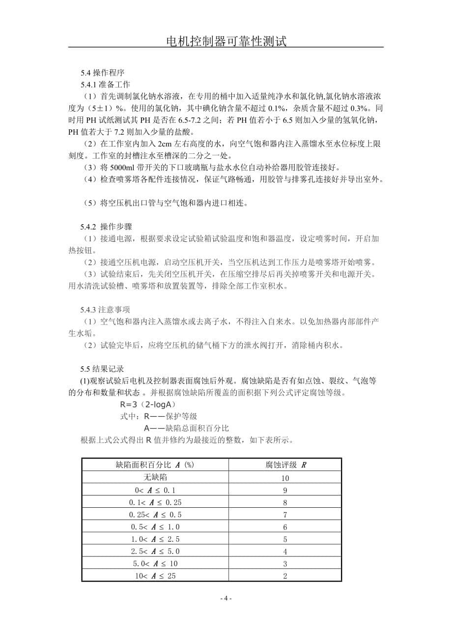 电机控制器可靠性测试流程资料_第5页