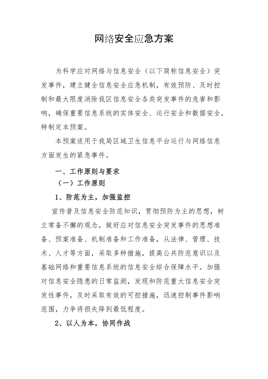 网络安全应急方案资料_第1页