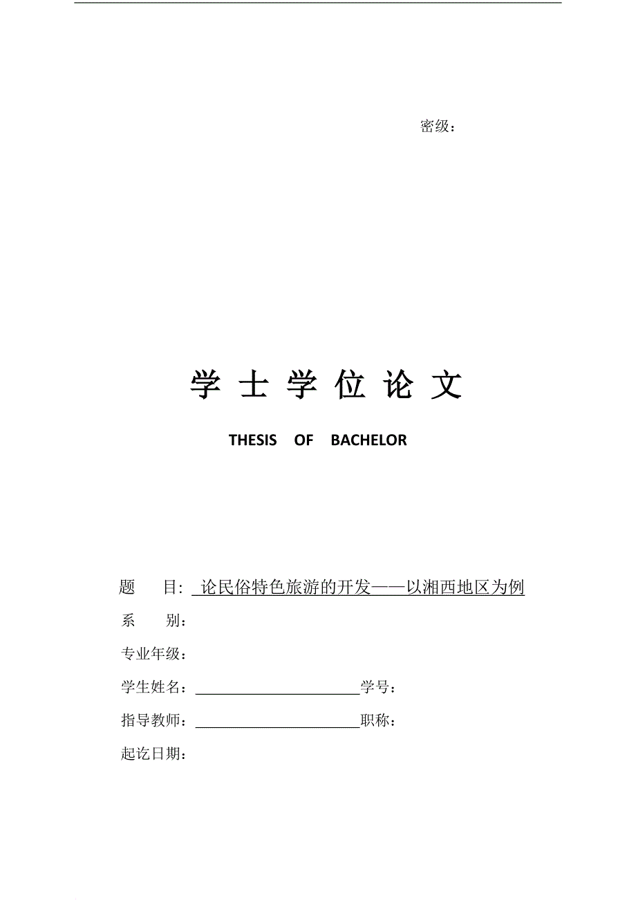 论民俗特色旅游资源的开发(doc)_第1页