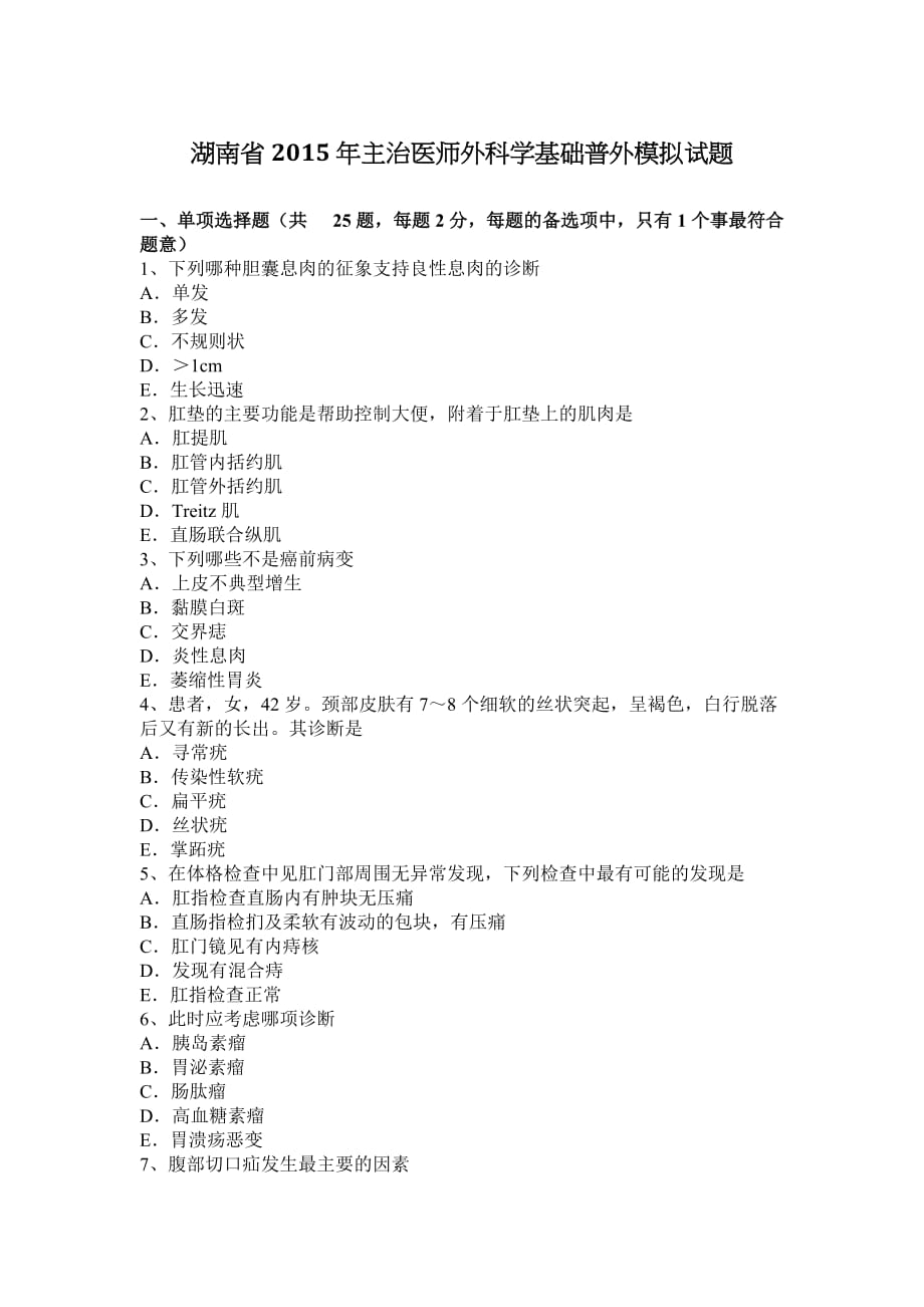 湖南省2015年主治医师外科学基础普外模拟试题_第1页