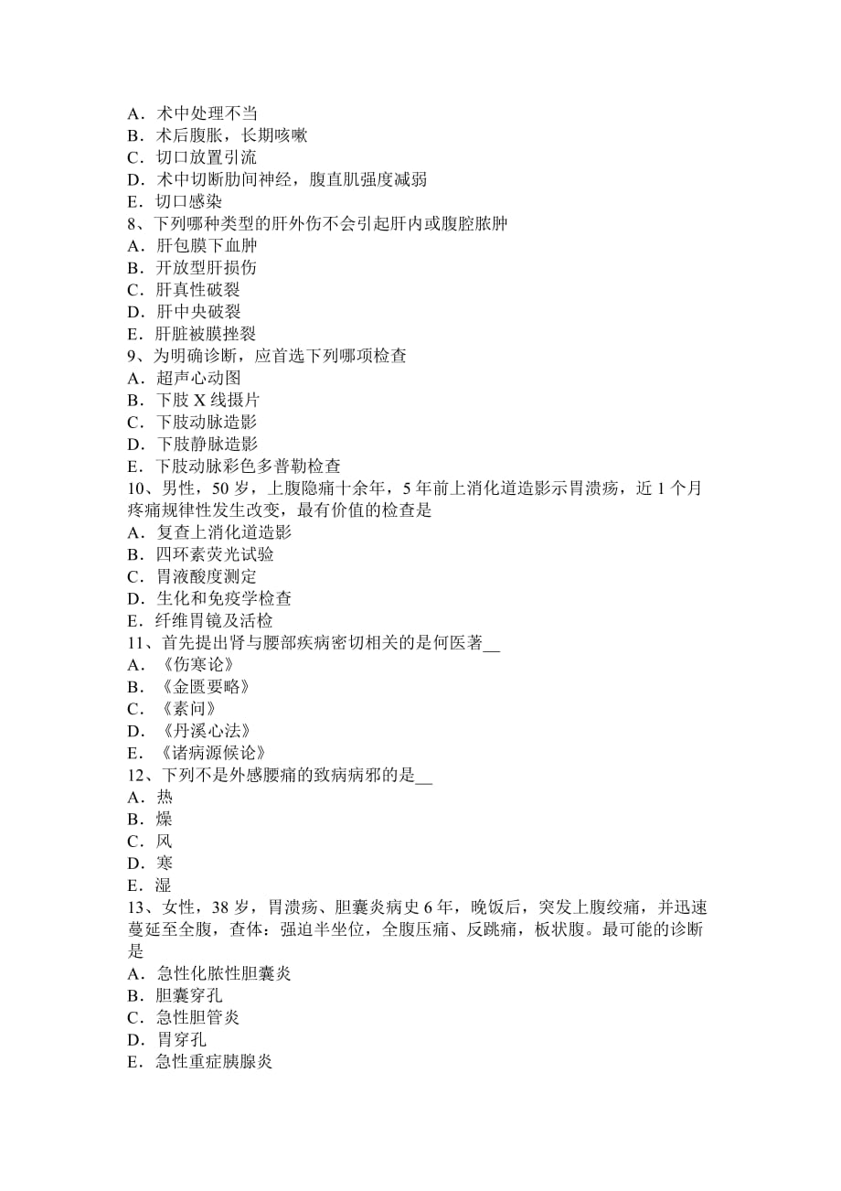 湖南省2015年主治医师外科学基础普外模拟试题_第2页