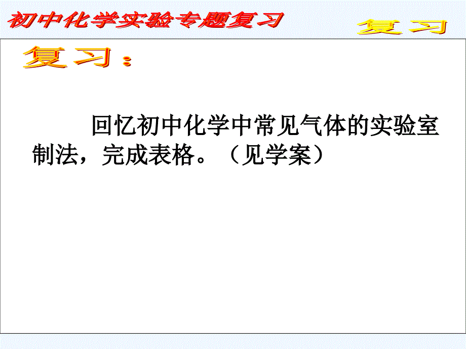 化学人教版九年级上册实验复习课_第3页