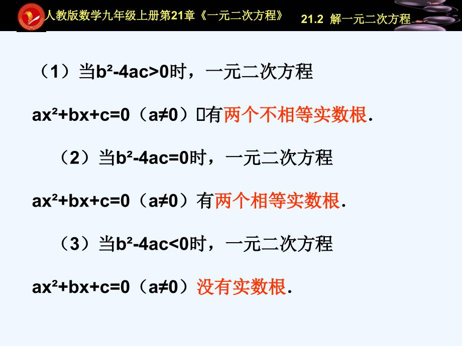 数学人教版九年级上册一元二次方程根的判别式.2.4根的判别式_第4页