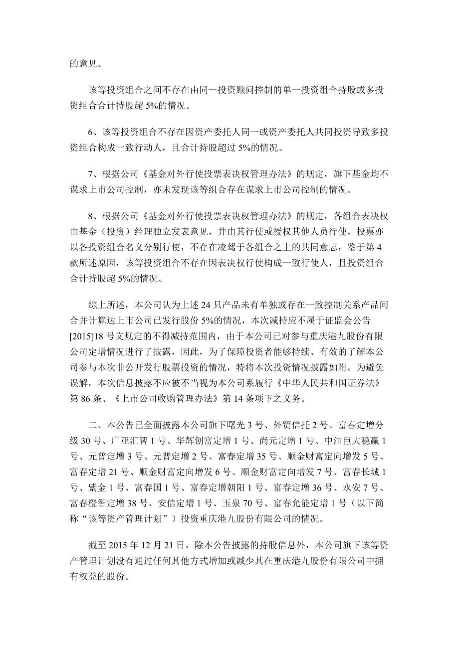 财通基金管理有限公司关于旗下资产管理计划投资重庆港九股_第4页