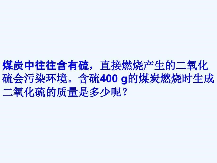 化学人教版九年级上册第五单元课题3 利用化学方程式进行简单计算.26_第5页