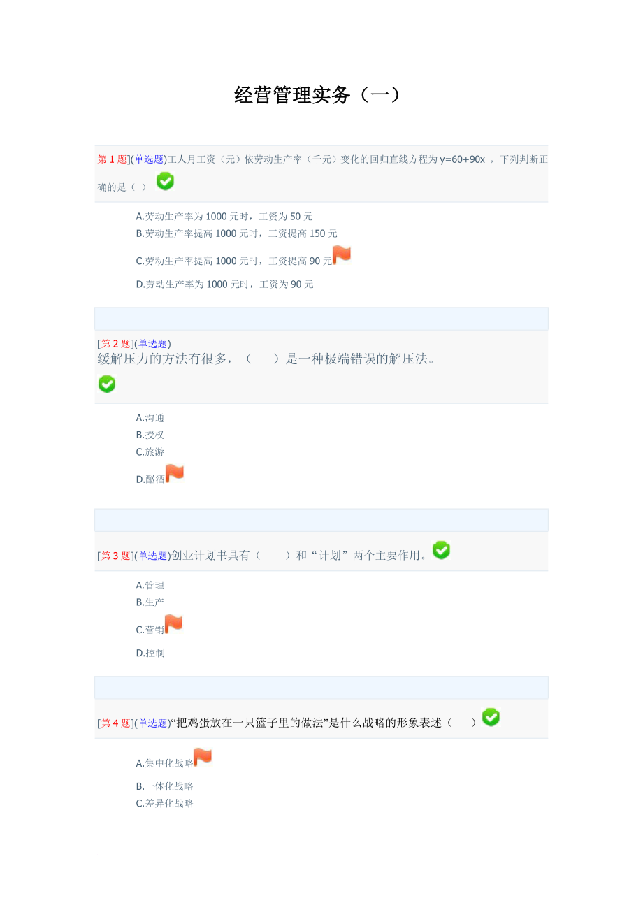 经营管理实务网上作业答案(1-3)_第1页