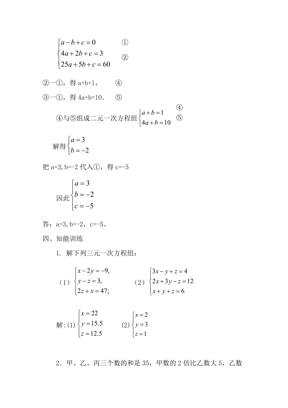 数学人教版七年级下册8．4 三元一次方程组的解法_第4页