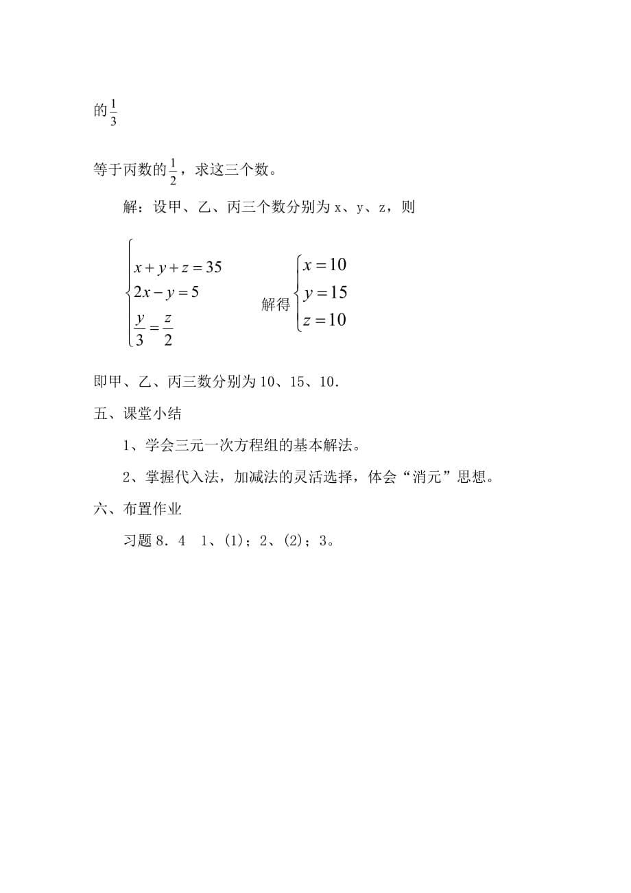 数学人教版七年级下册8．4 三元一次方程组的解法_第5页