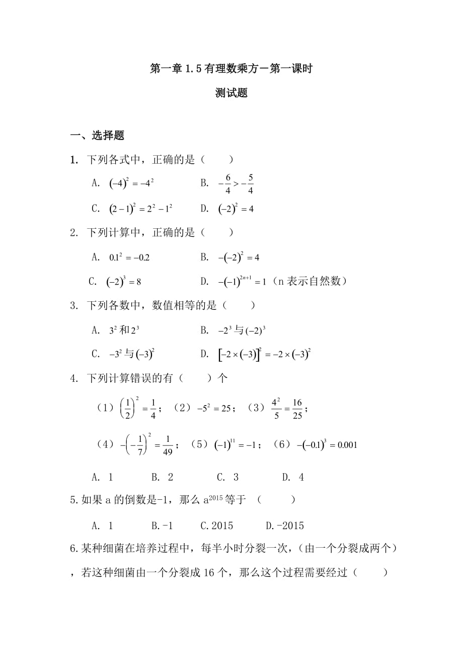 数学人教版七年级上册有理数的乘方.5有理数的乘方－第一课时－习题和答案_第1页