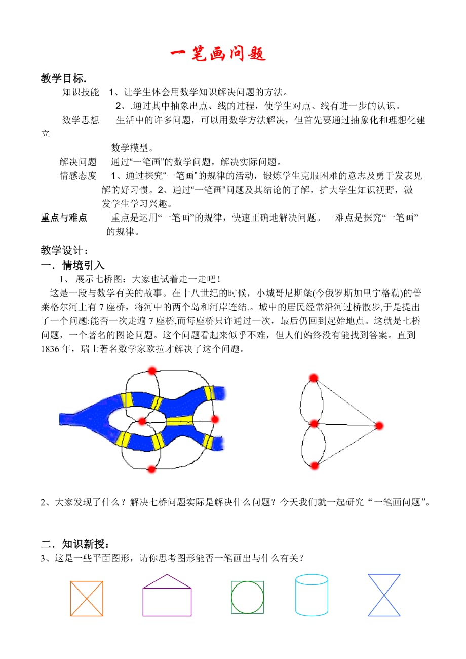 数学人教版七年级上册一笔画_第1页