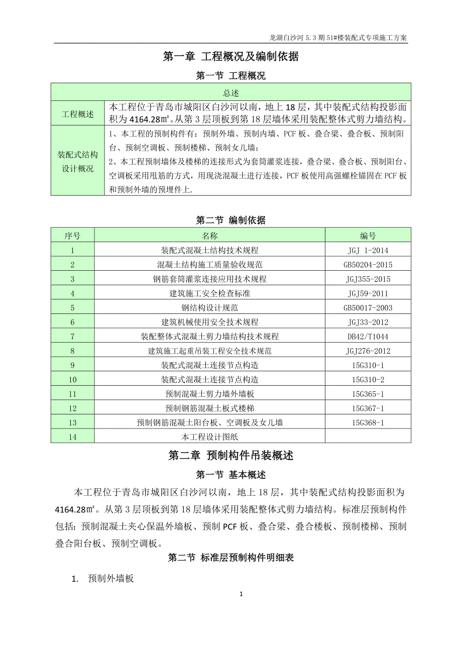 装配式项目施工方案资料_第4页