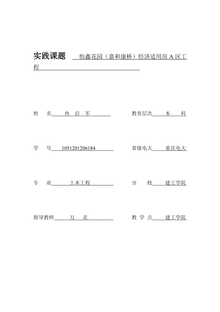 重庆广播电视大学学生毕业实习考核表_第1页