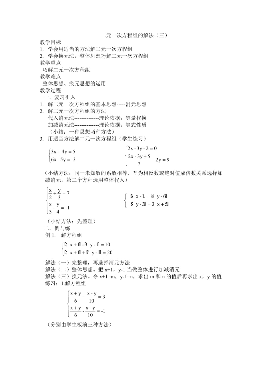 数学人教版七年级下册用适当方法解方程组_第1页