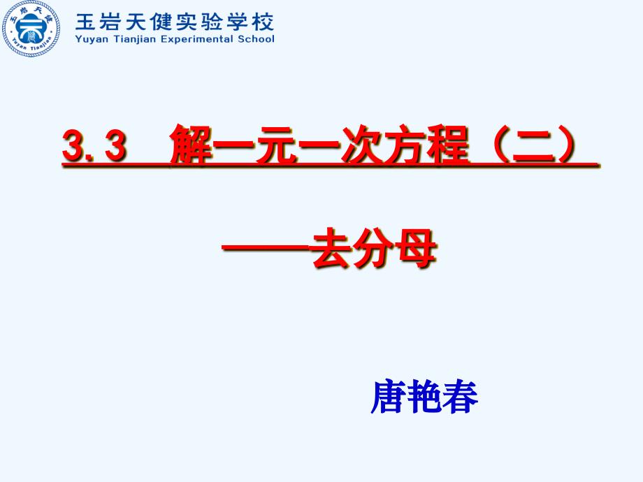 数学人教版七年级上册3.3 解一元一次方程（二）去分母.3 解一元一次方程（二）去分母_第1页