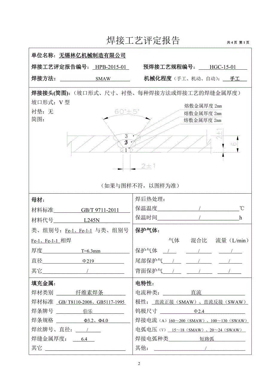 焊接工艺评定报告(同名9745)_第3页