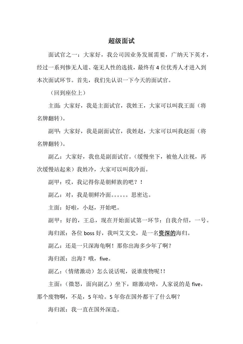 超级招聘-小品剧本2017_第1页
