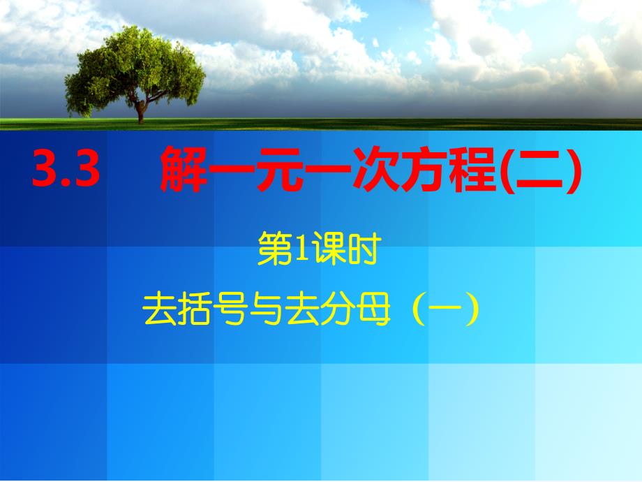 数学人教版七年级上册解一元一次方程.3（第1课时 去括号与去分母（一））_第1页