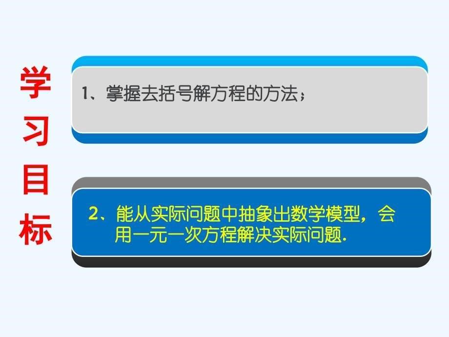 数学人教版七年级上册解一元一次方程.3（第1课时 去括号与去分母（一））_第5页