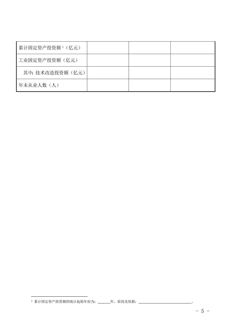 湖南省新型工业化产业示范基地申报表_第5页