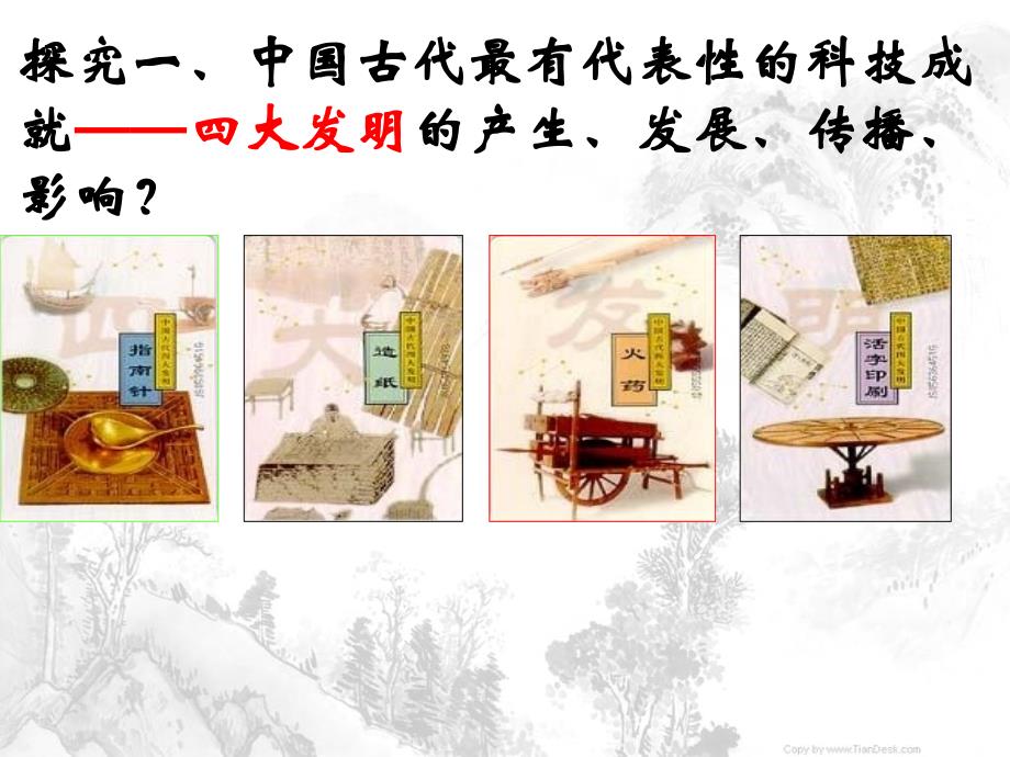 高中历史必修三第八课古代中国的发明和发现_第3页